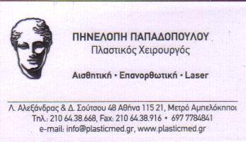 ΠΛΑΣΤΙΚΟΣ ΧΕΙΡΟΥΡΓΟΣ ΠΛΑΣΤΙΚΟΙ ΧΕΙΡΟΥΡΓΟΙ ΑΜΠΕΛΟΚΗΠΟΙ ΠΑΠΑΔΟΠΟΥΛΟΥ ΠΗΝΕΛΟΠΗ  